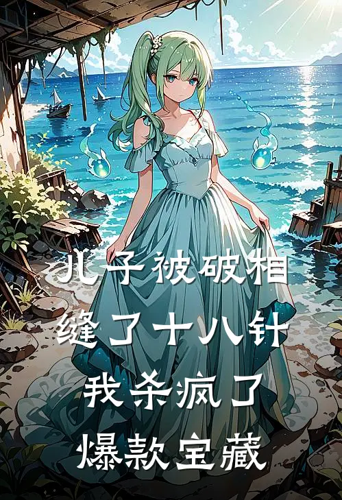 儿子被破相缝了十八针，我杀疯了爆款宝藏