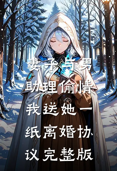 妻子与男助理偷情，我送她一纸离婚协议完整版