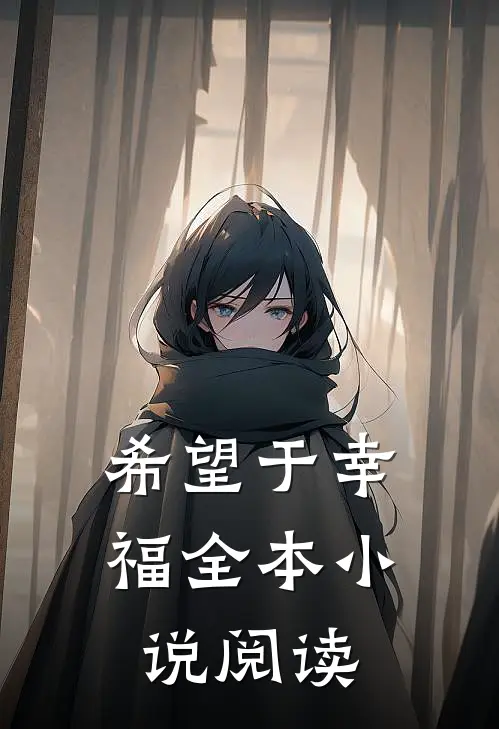 希望于幸福全本小说阅读