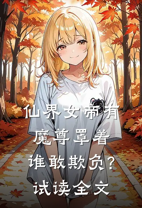 仙界女帝有魔尊罩着,谁敢欺负?  试读全文