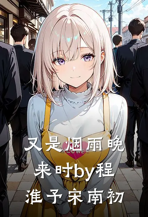又是烟雨晚来时by程淮予宋南初