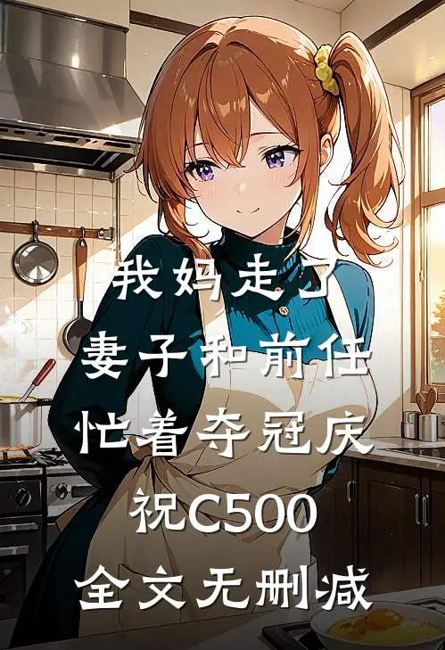 我妈走了，妻子和前任忙着夺冠庆祝C500全文无删减