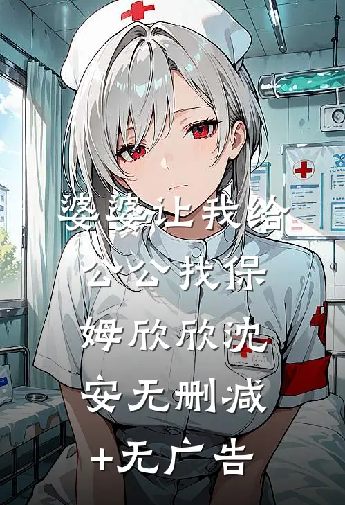 婆婆让我给公公找保姆欣欣沈安无删减+无广告