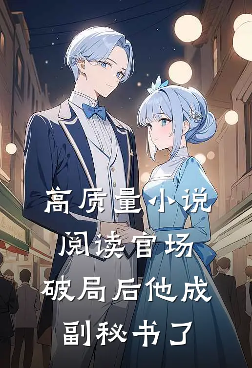 高质量小说阅读官场：破局后他成副秘书了