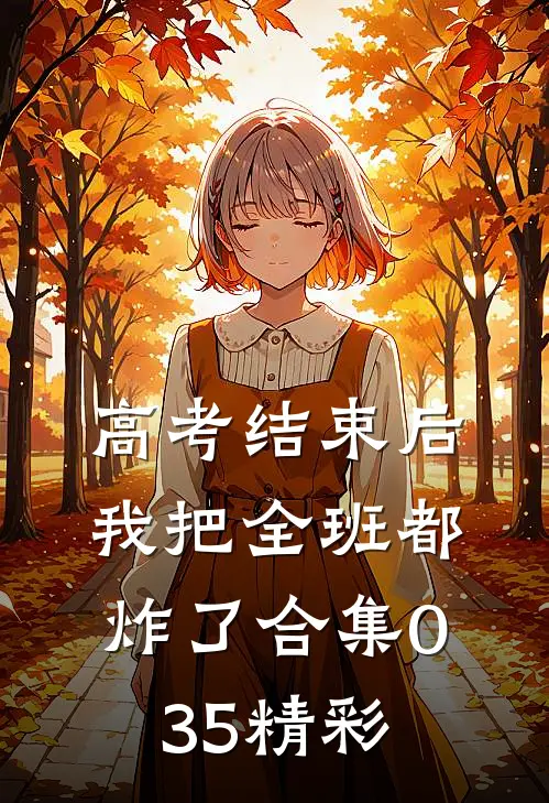 高考结束后，我把全班都炸了合集035精彩