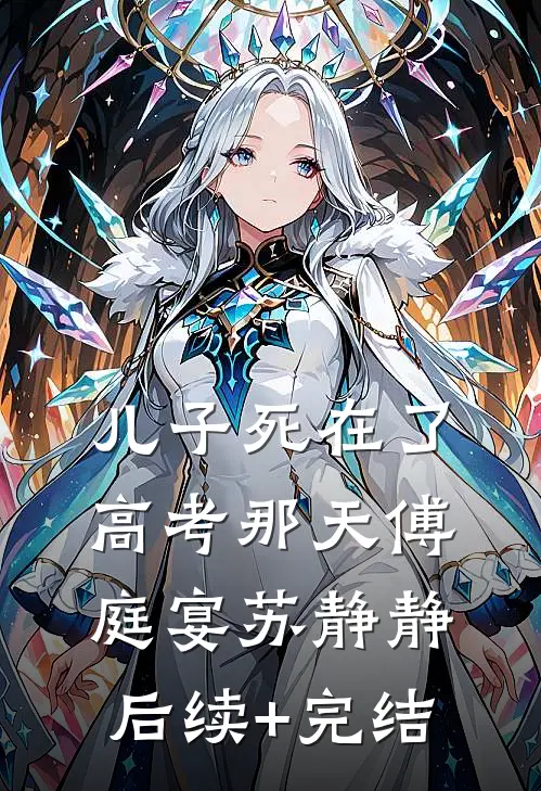 儿子死在了高考那天傅庭宴苏静静后续+完结