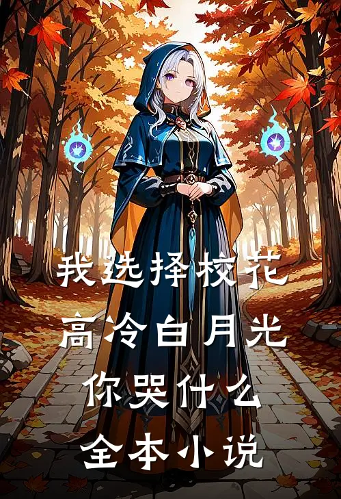 我选择校花，高冷白月光你哭什么全本小说