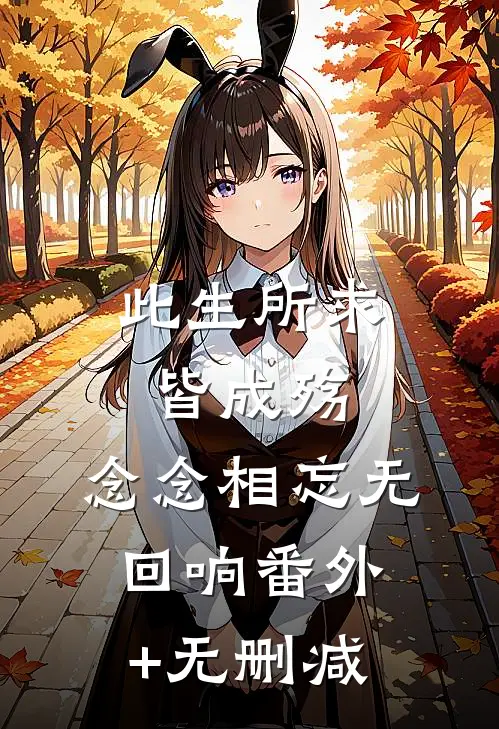 此生所求皆成殇，念念相忘无回响番外+无删减