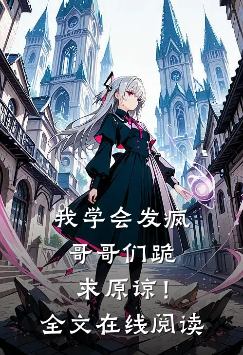 我学会发疯，哥哥们跪求原谅！全文在线阅读