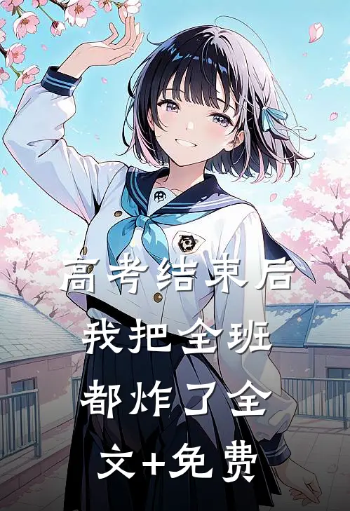 高考结束后，我把全班都炸了全文+免费