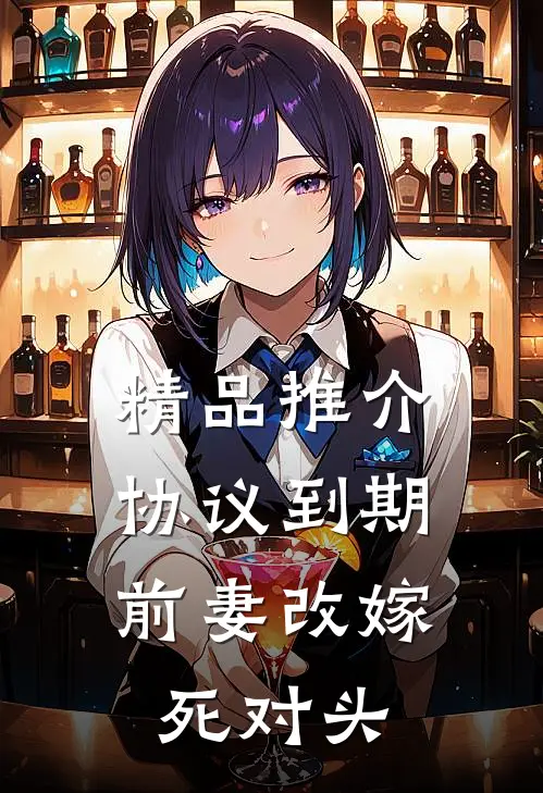 精品推介协议到期，前妻改嫁死对头