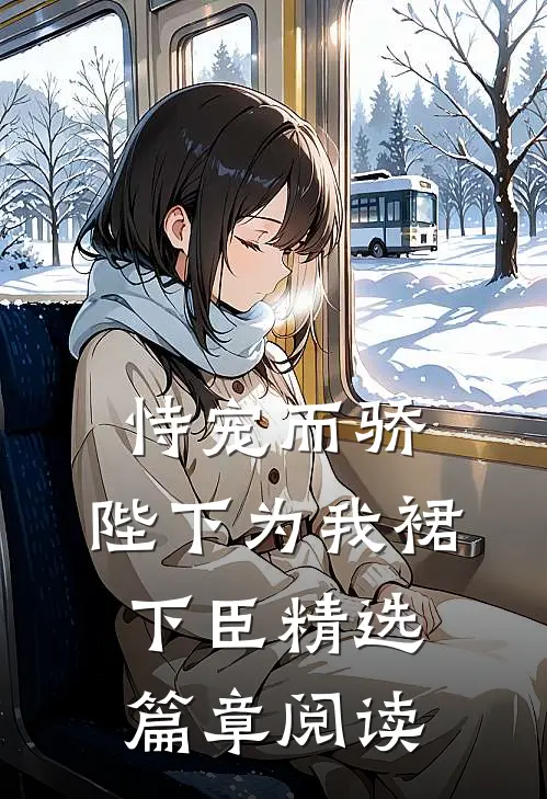 恃宠而骄，陛下为我裙下臣精选篇章阅读