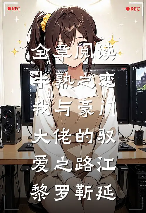 全章阅读半熟之恋：我与豪门大佬的驭爱之路江黎罗靳延