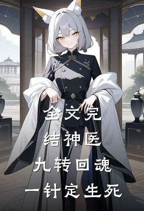全文完结神医：九转回魂，一针定生死