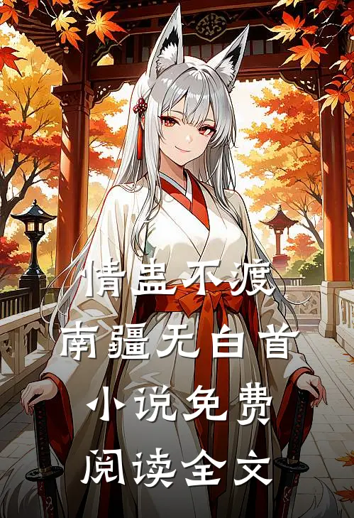 情蛊不渡，南疆无白首小说免费阅读全文