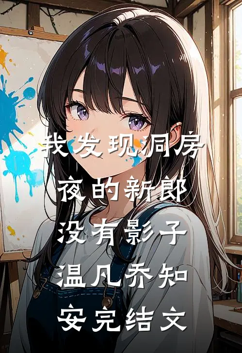 我发现洞房夜的新郎没有影子温凡乔知安完结文