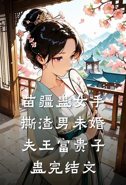 苗疆蛊女手撕渣男未婚夫王富贵子蛊完结文