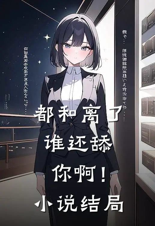 都和离了，谁还舔你啊！小说结局