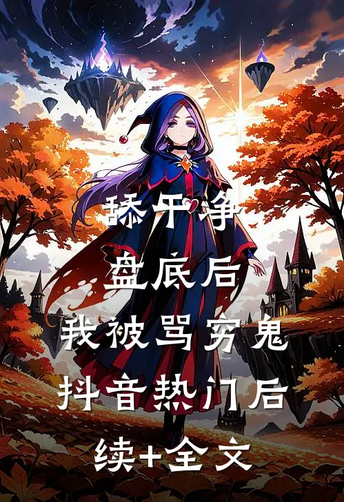 舔干净盘底后，我被骂穷鬼抖音热门后续+全文