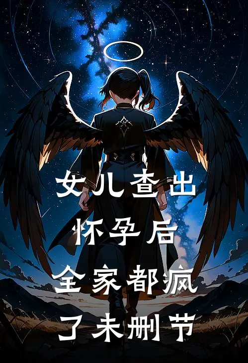 女儿查出怀孕后，全家都疯了未删节