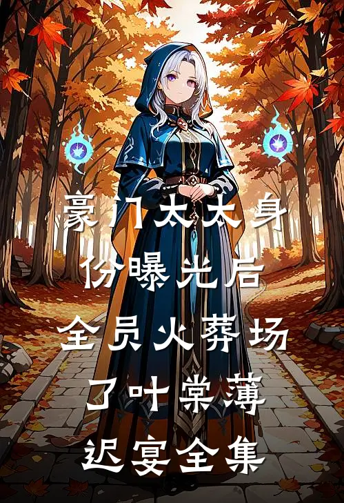 豪门太太身份曝光后，全员火葬场了叶棠薄迟宴全集