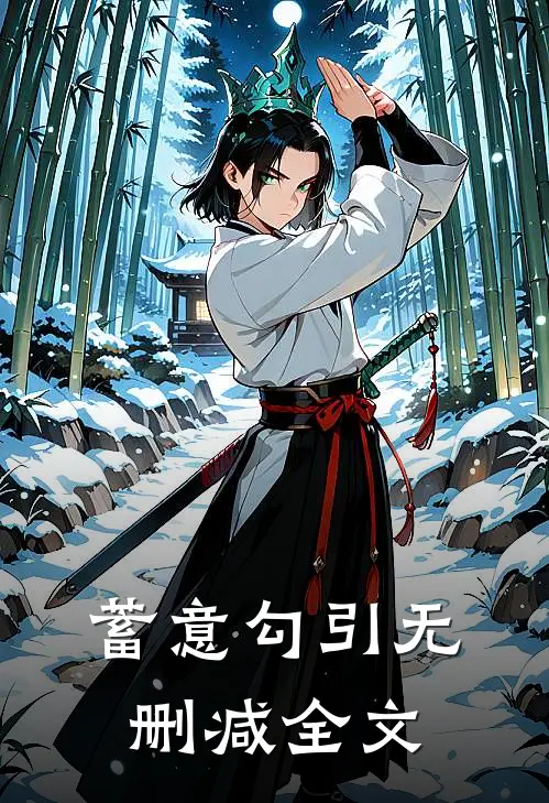 蓄意勾引无删减全文