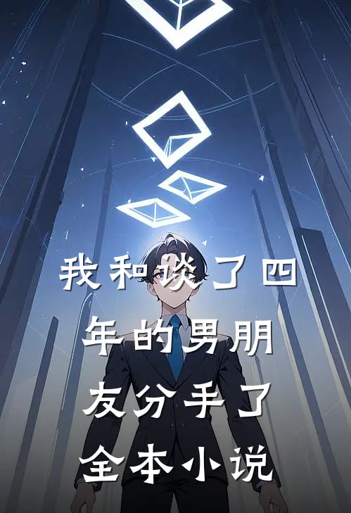 我和谈了四年的男朋友分手了全本小说