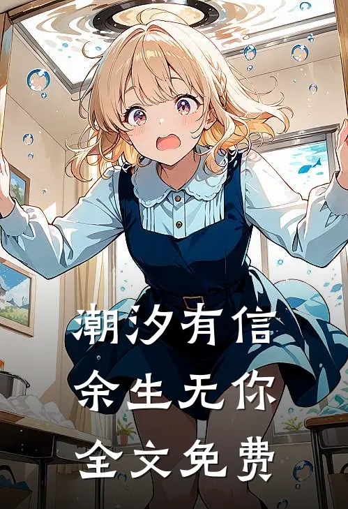 潮汐有信，余生无你全文免费