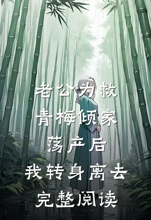 老公为救青梅倾家荡产后，我转身离去完整阅读