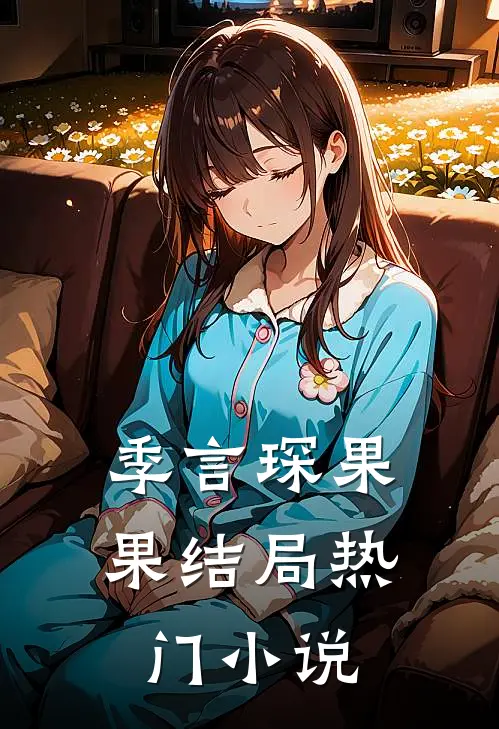 季言琛果果结局热门小说