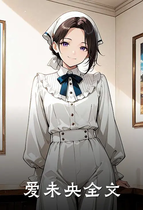 《爱未央》全文