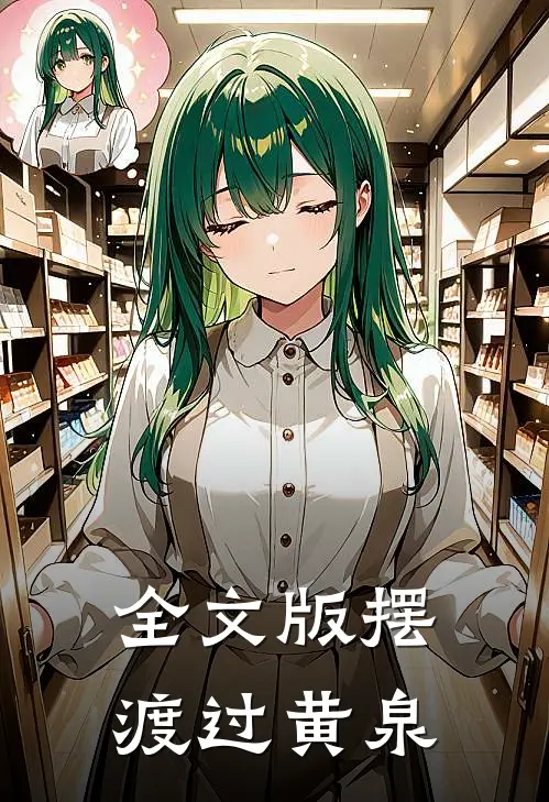 全文版摆渡过黄泉