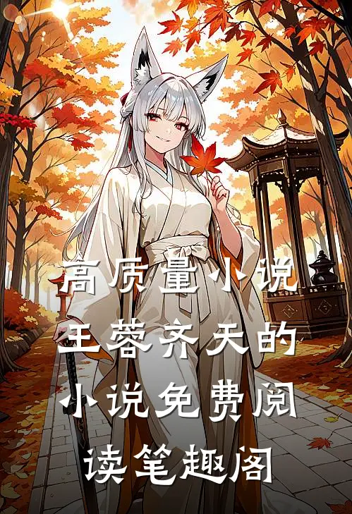 高质量小说王蓉齐天的小说免费阅读笔趣阁