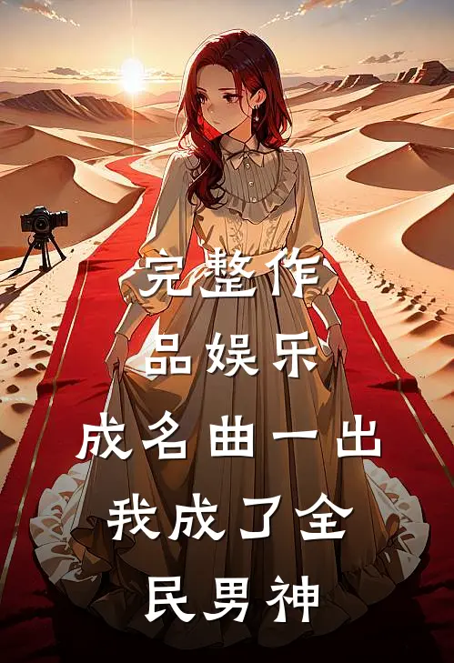 完整作品娱乐：成名曲一出，我成了全民男神