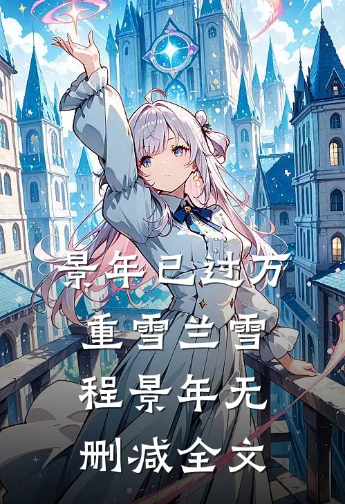 景年已过万重雪兰雪程景年无删减全文