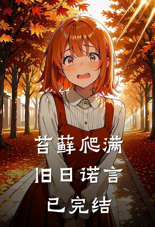 苔藓爬满旧日诺言已完结