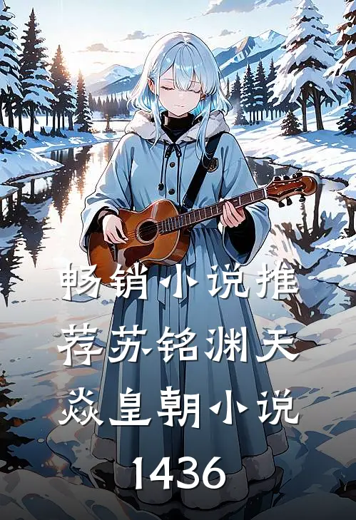 畅销小说推荐苏铭渊天焱皇朝小说1436