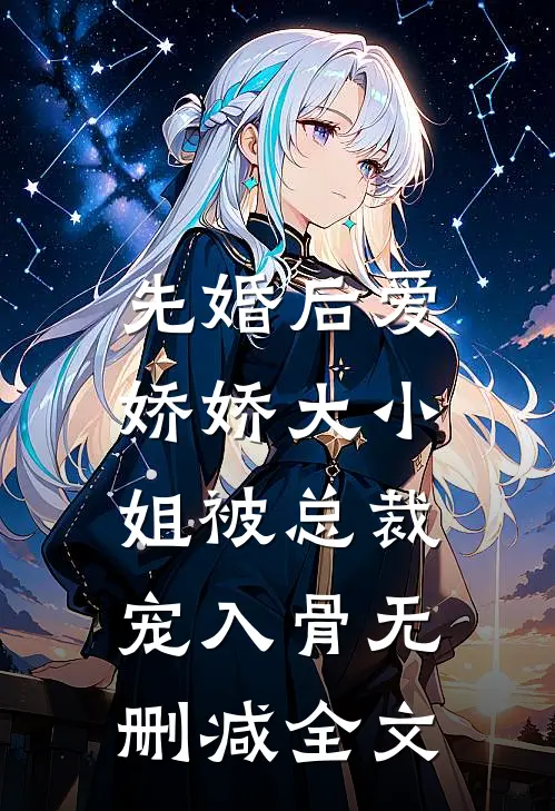 先婚后爱：娇娇大小姐被总裁宠入骨无删减全文
