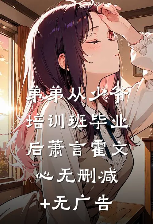 弟弟从少爷培训班毕业后萧言霍文心无删减+无广告