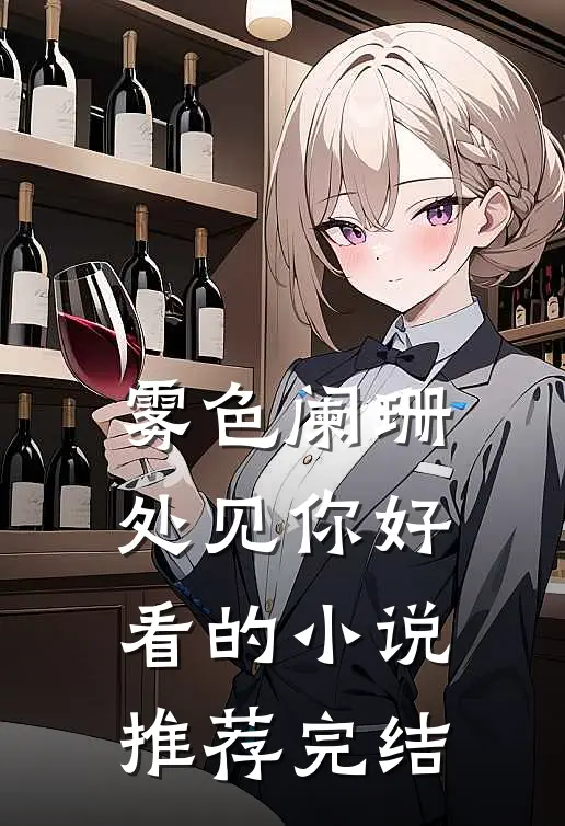 雾色阑珊处见你好看的小说推荐完结