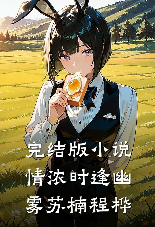 完结版小说情浓时逢幽雾苏楠程桦
