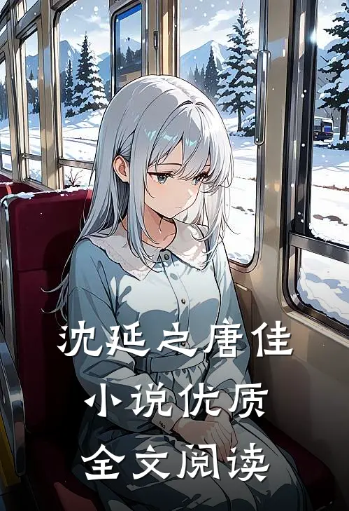 沈延之唐佳小说优质全文阅读