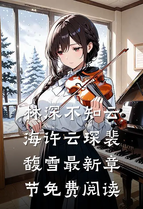 林深不知云海许云琛裴馥雪最新章节免费阅读