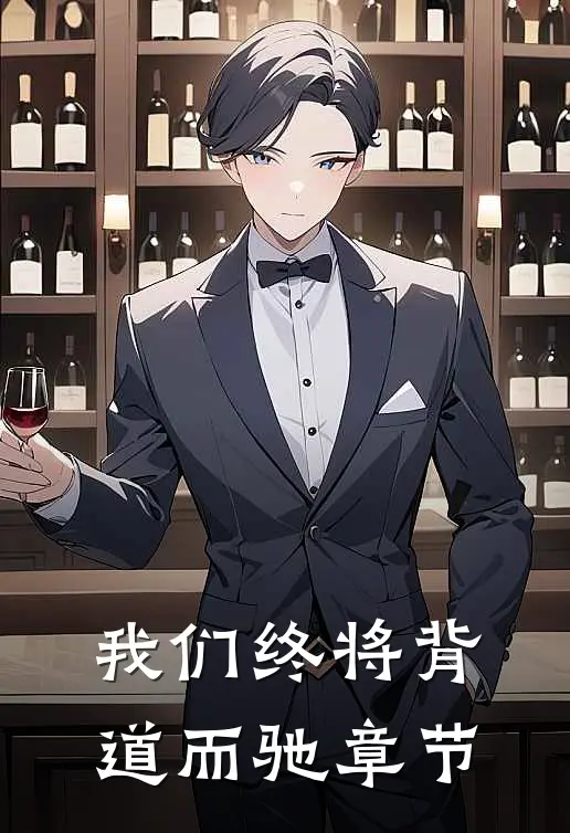 我们终将背道而驰章节