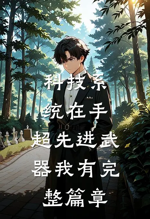科技系统在手，超先进武器我有完整篇章