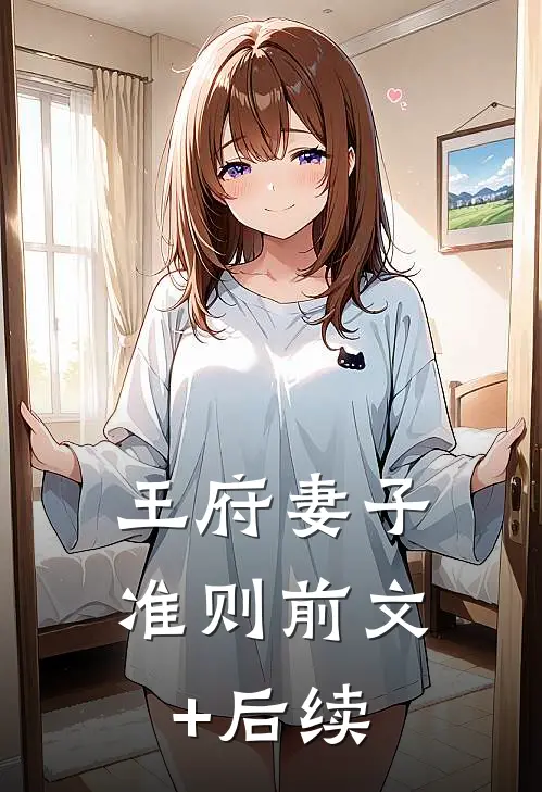 王府妻子准则前文+后续