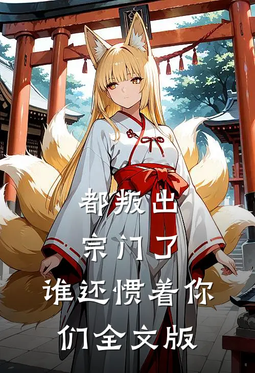 都叛出宗门了，谁还惯着你们全文版