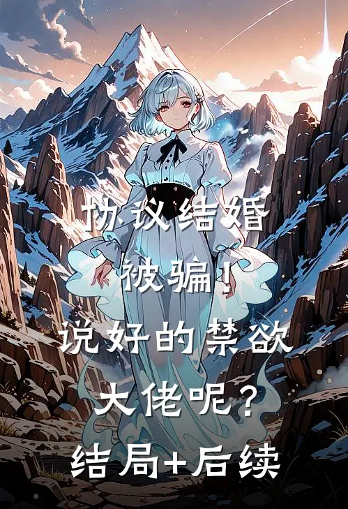协议结婚被骗！说好的禁欲大佬呢？结局+后续