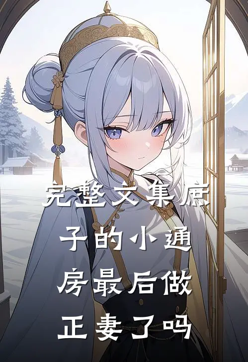 完整文集庶子的小通房最后做正妻了吗