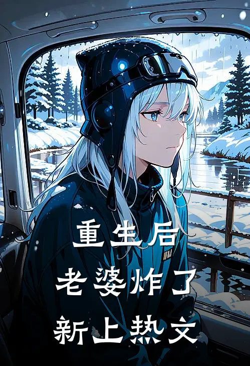 重生后，老婆炸了新上热文